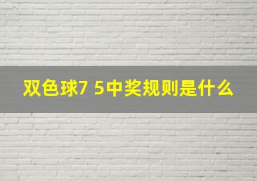 双色球7 5中奖规则是什么